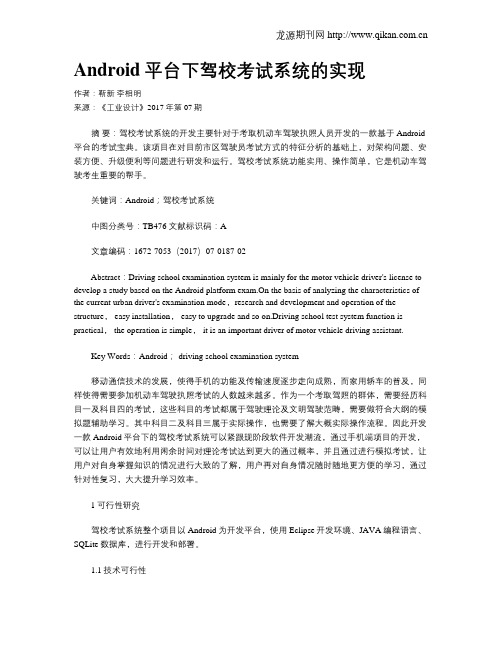 Android平台下驾校考试系统的实现