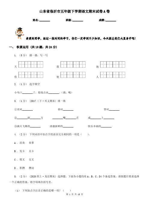 山东省临沂市五年级下学期语文期末试卷A卷