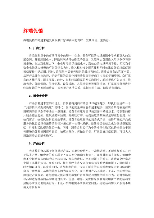 浅析终端促销策略