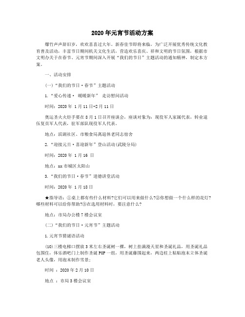 2020年元宵节活动方案