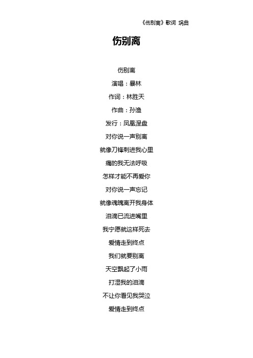 《伤别离》歌词 埚曲