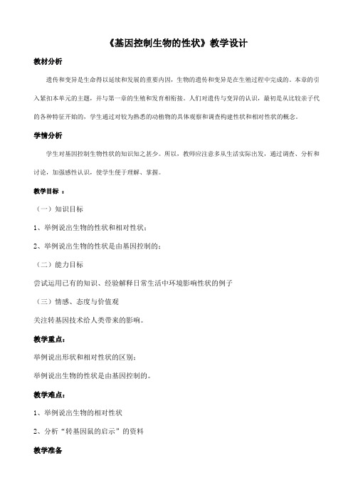 【教案】八年级下册《基因控制生物的性状》教学设计
