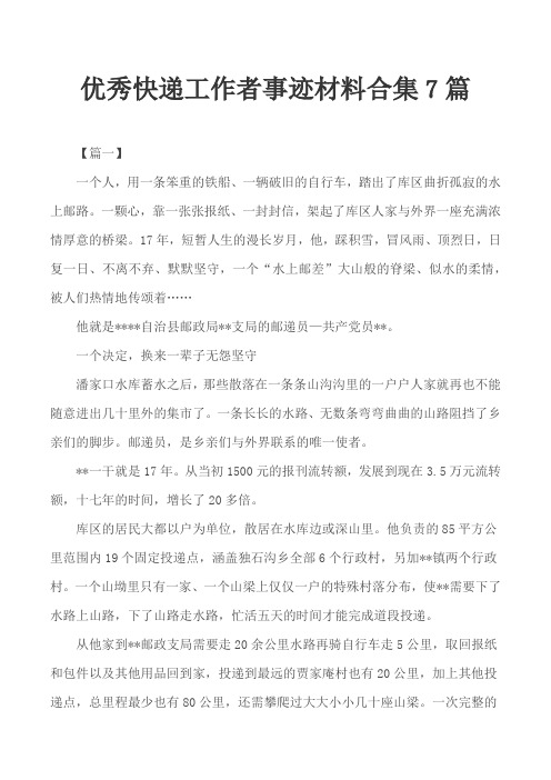 优秀快递工作者事迹材料合集7篇