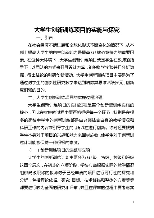 大学生创新训练项目的实施与探索(全文)