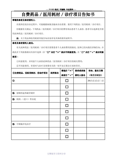 自费药品／医用耗材／诊疗项目告知书(2016.1.11更新)