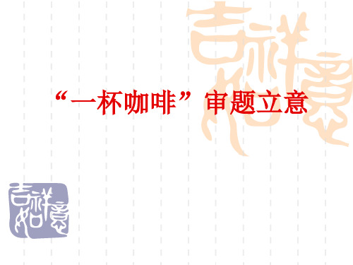 “一杯咖啡”审题立意