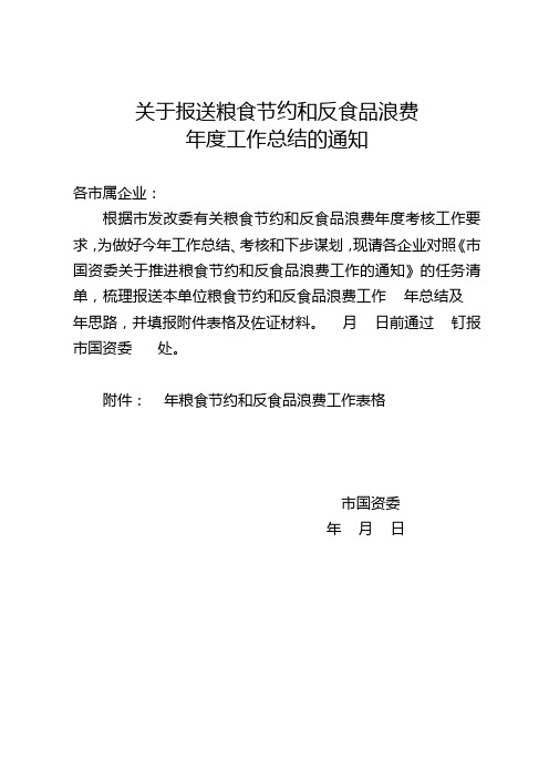 关于报送粮食节约和反食品浪费年度工作总结的通知