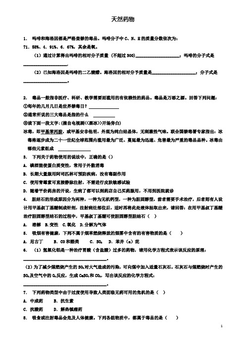 (含3套新高考模拟卷)2019-2020学年高考化学专项复习促进身心健康正确使用药物天然药物(2)练习