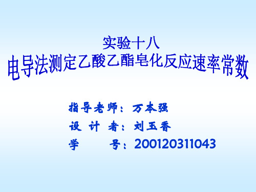 电导法测定乙酸乙酯皂化反应速率.ppt