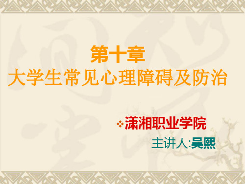 大学生常见心理障碍及防治