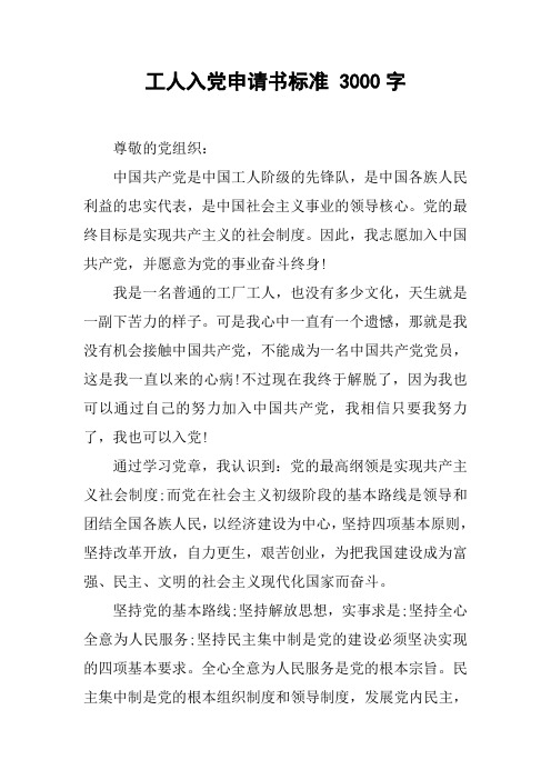 工人入党申请书标准 3000字