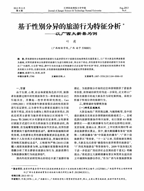 基于性别分异的旅游行为特征分析——以广西大新县为例