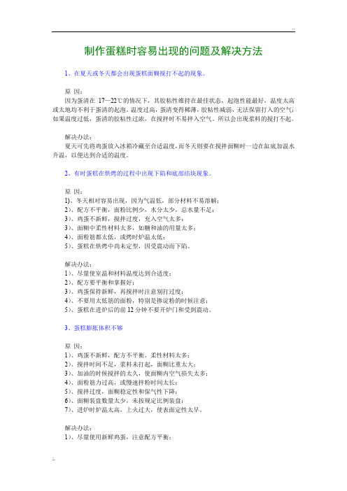 制作蛋糕时容易出现的问题及解决方法