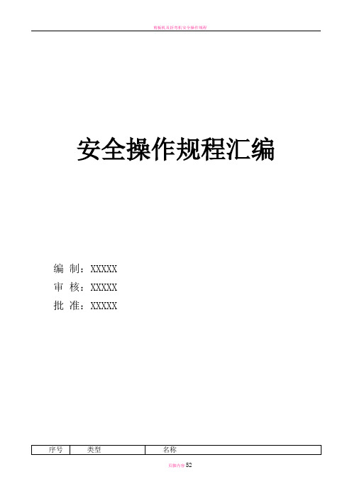 安全操作规程汇编(电子行业)