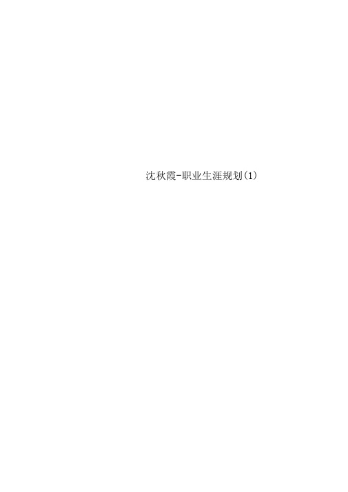 沈秋霞-职业生涯规划(1)