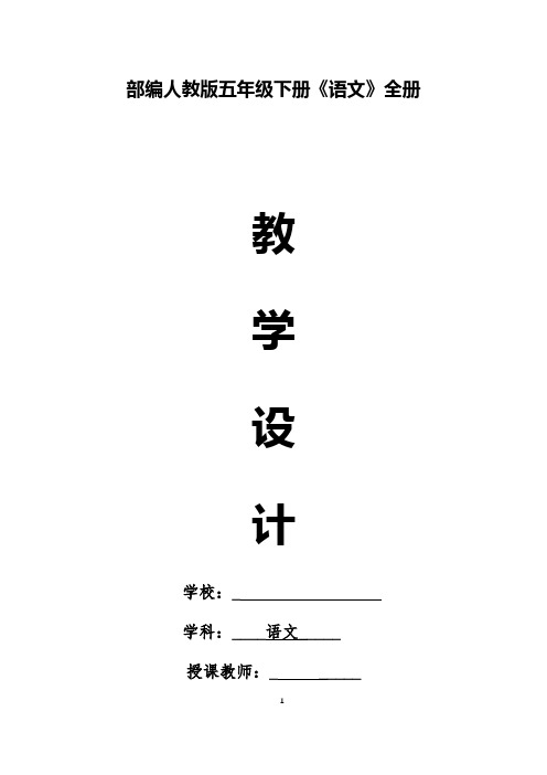 部编版(人教版)小学语文五年级下册全册教案(完整版
