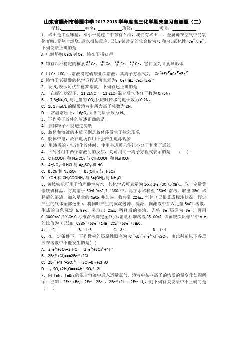 山东省滕州市善国中学2017-2018学年高三上学期化学期末复习自测题(二) Word版含答案
