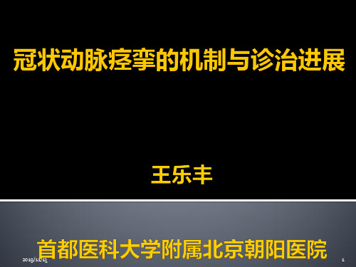 冠脉痉挛PPT课件