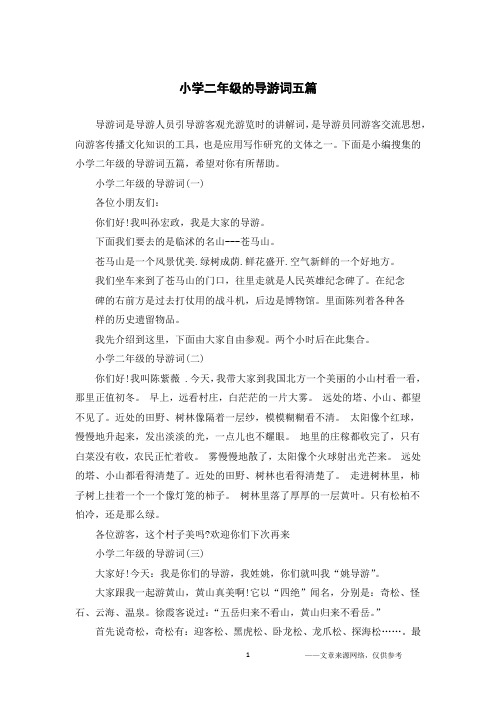 小学二年级的导游词五篇