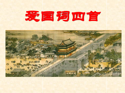 《爱国词四首·鹧鸪天·贺新郎·诉衷情·柳梢青》