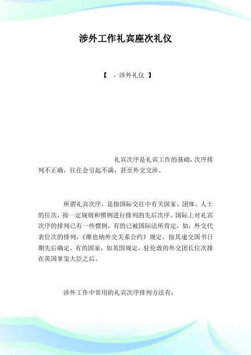 涉外工作礼宾座次礼仪.doc