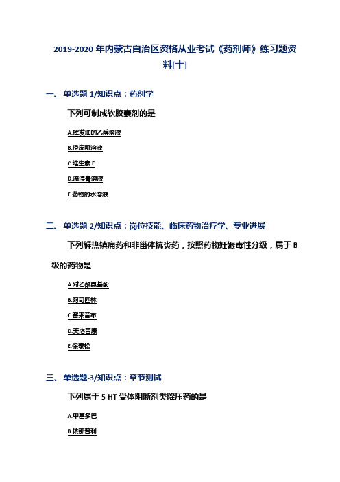 2019-2020年内蒙古自治区资格从业考试《药剂师》练习题资料[十]