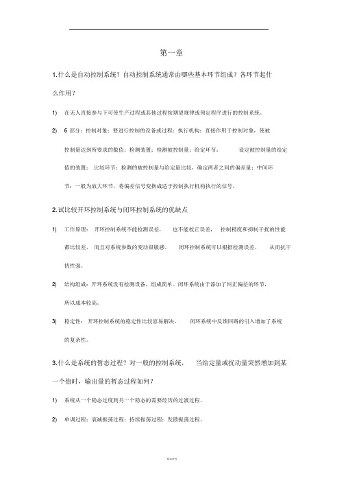 王建辉版自动控制原理~课后简答题