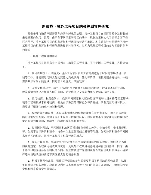 新形势下境外工程项目纳税筹划管理研究