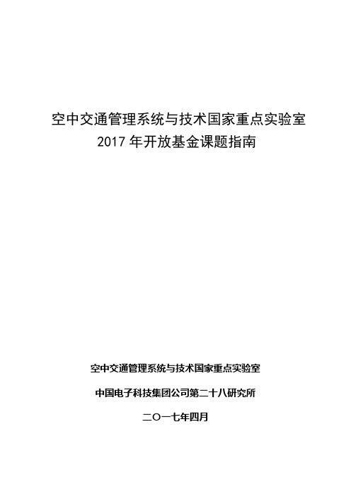 空中交通管理统与技术国家重点实验室