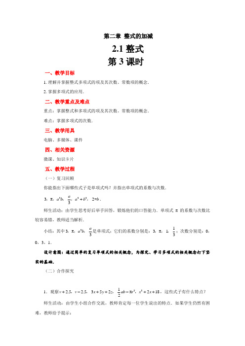 人教版七年级数学上册2.1整式：第3课时  教 案