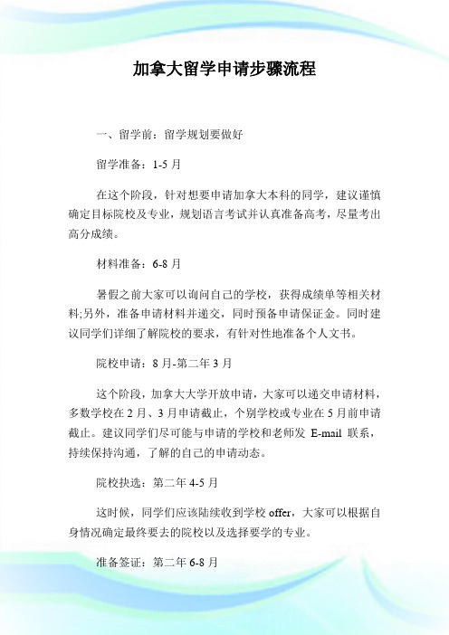 加拿大留学申请步骤流程.doc