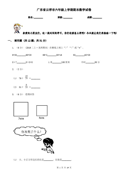 广东省云浮市六年级上学期期末数学试卷