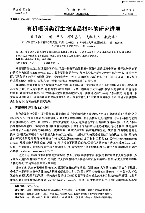 有机噻吩类衍生物液晶材料的研究进展