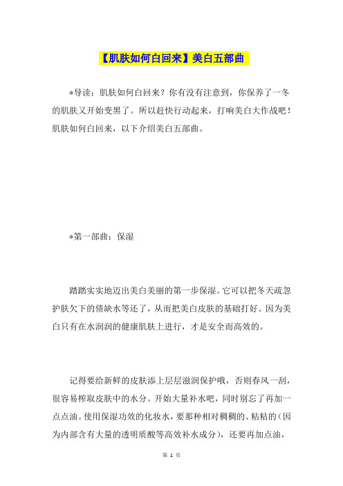 【肌肤如何白回来】美白五部曲