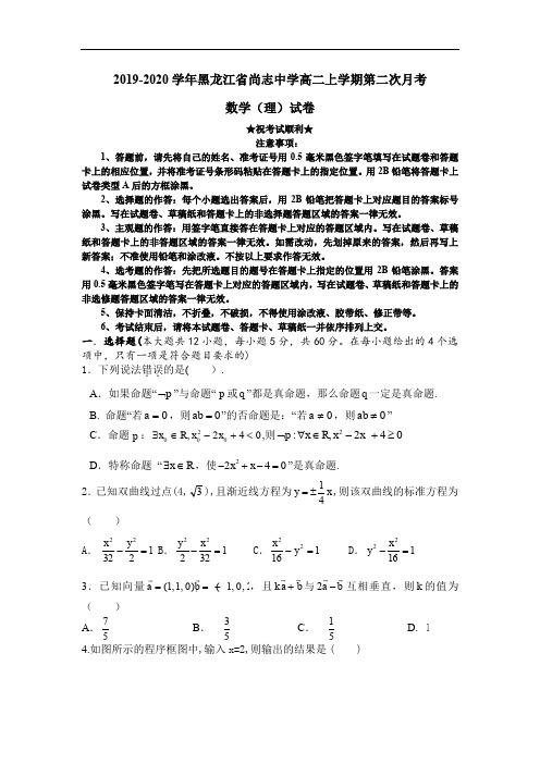 2019-2020学年黑龙江省尚志中学高二上学期第二次月考数学(理)试卷