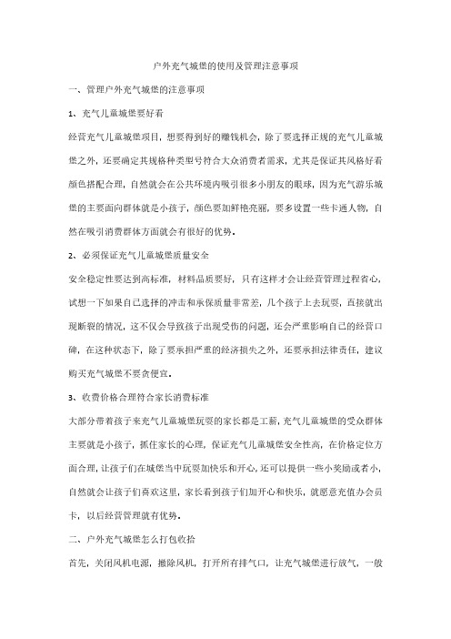 户外充气城堡的使用及管理注意事项