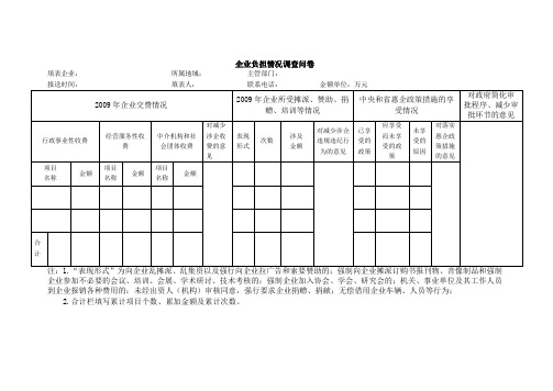 企业负担情况调查问卷.