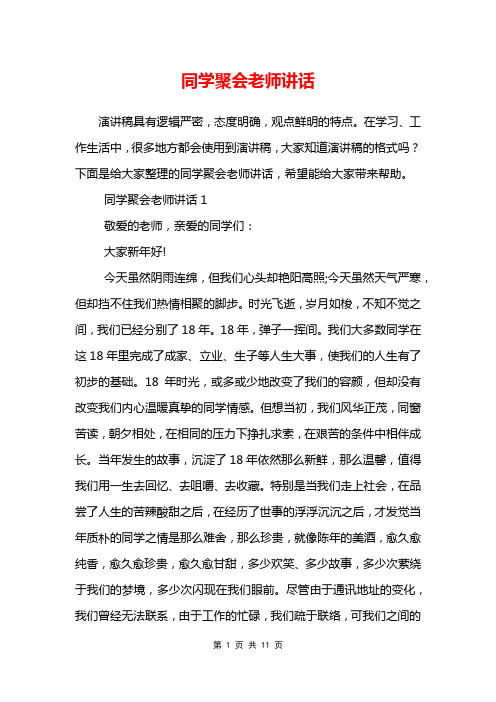 同学聚会老师讲话