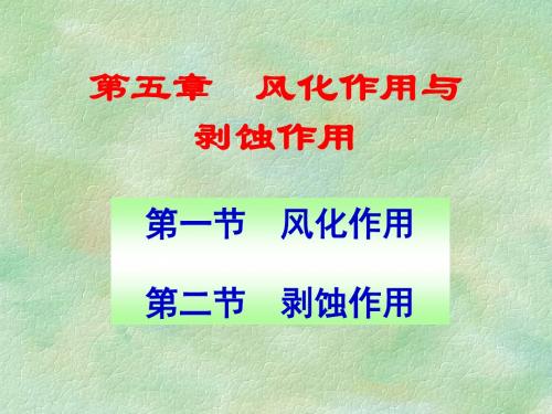 8第五章2 剥蚀作用