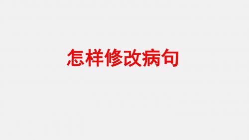 六年级小升初语文专题复习课件综合学习(六)掌握修改病句的方法(共44张PPT)