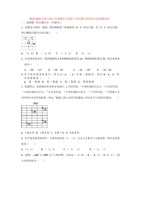 2019-2020北师大版八年级数学上册第三章位置与坐标单元提高测试卷解析版
