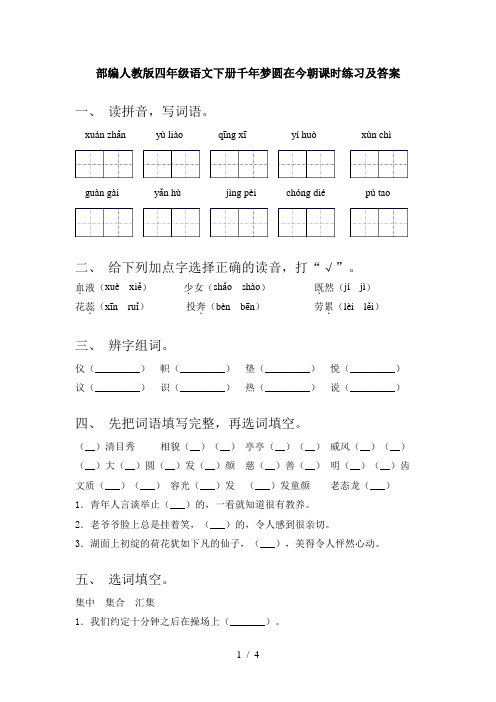 部编人教版四年级语文下册千年梦圆在今朝课时练习及答案