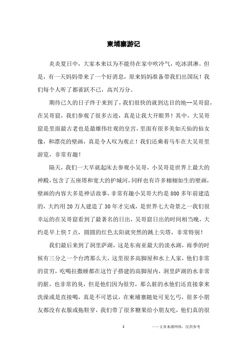 柬埔寨游记_话题作文