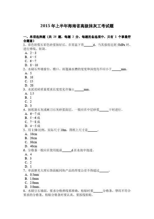 2015年上半年海南省高级抹灰工考试题