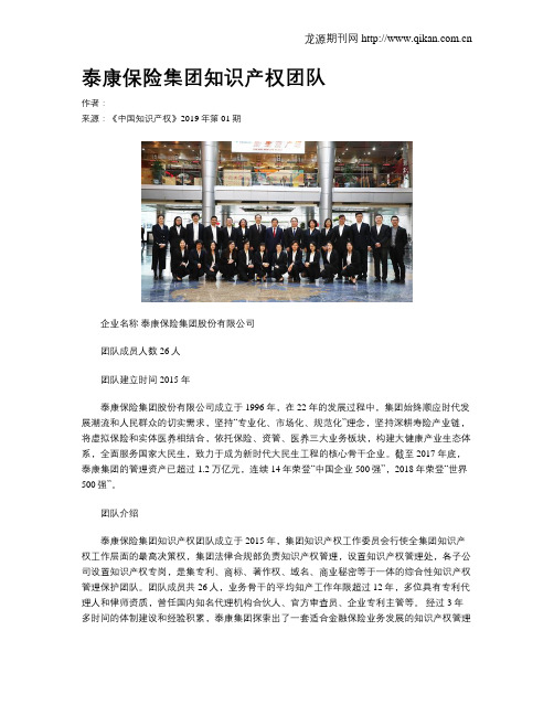 泰康保险集团知识产权团队