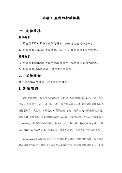 实验1 直线的扫描转换2003