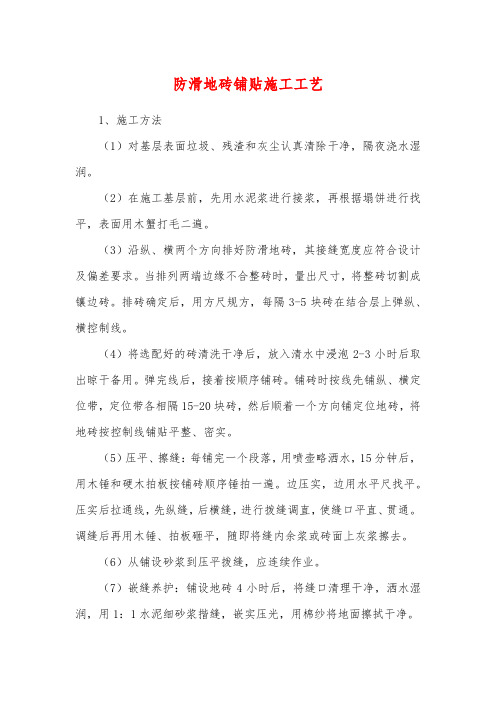 防滑地砖铺贴施工工艺
