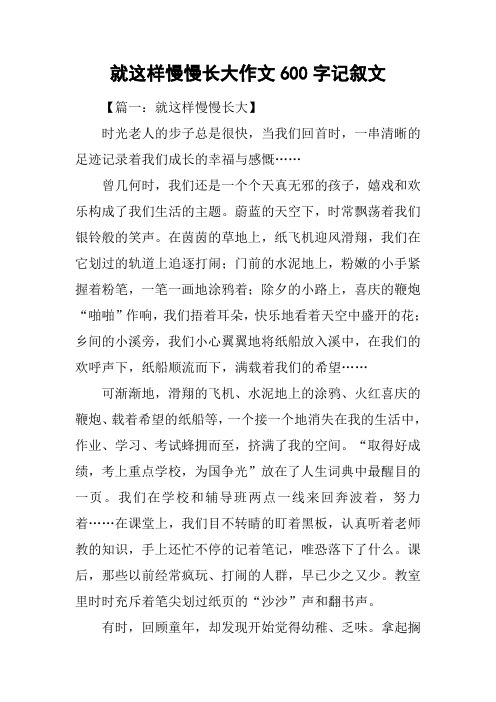 就这样慢慢长大作文600字记叙文