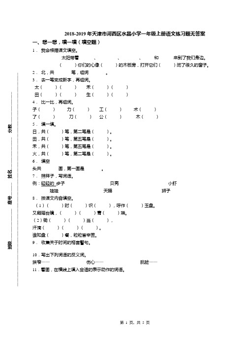 2018-2019年天津市河西区水晶小学一年级上册语文练习题无答案