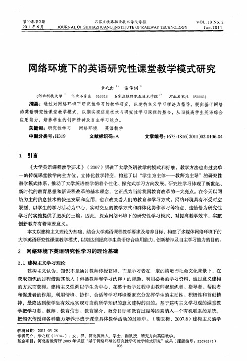 网络环境下的英语研究性课堂教学模式研究